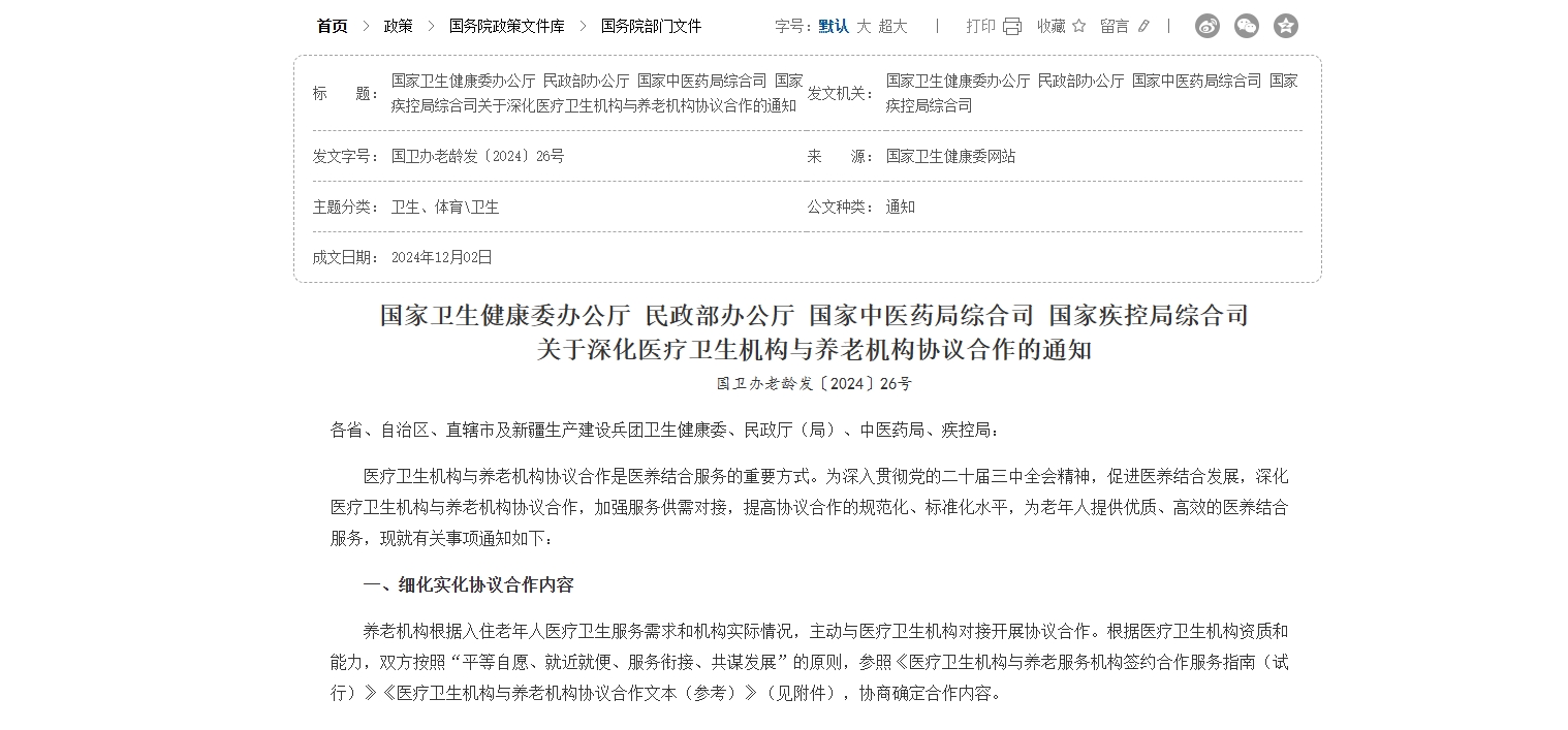 12.16深化醫(yī)養(yǎng)結(jié)合政策發(fā)布1.png